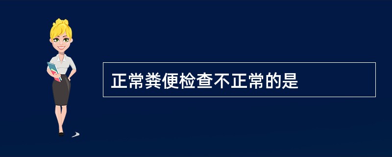 正常粪便检查不正常的是