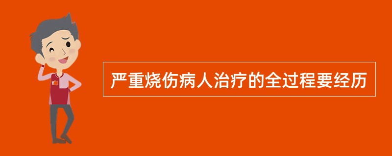 严重烧伤病人治疗的全过程要经历