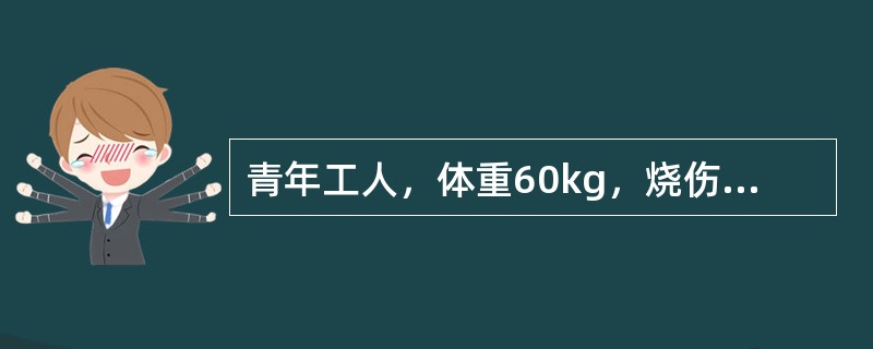青年工人，体重60kg，烧伤后半小时急诊入院，烧伤面积Ⅰ度10％，浅Ⅱ度20％，深Ⅱ度30％，Ⅲ度20％。第1个24小时预计补液量为(按国内通用公式)