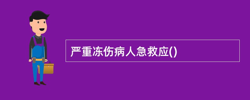 严重冻伤病人急救应()