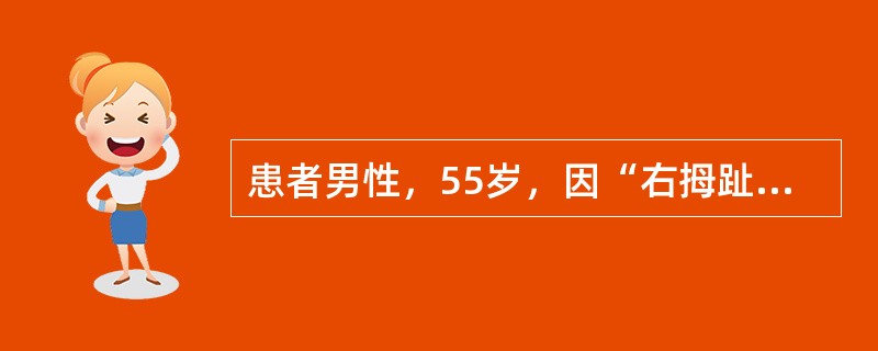 患者男性，55岁，因“右拇趾皮肤破溃5天”来诊。既往体健，否认外伤史。查体：体温37.8℃，右足肿胀，发红，未扪及足背动脉搏动，右拇趾红肿，根部破溃伴脓性分泌物。足底第1跖趾关节可见胼胝。按Wagne