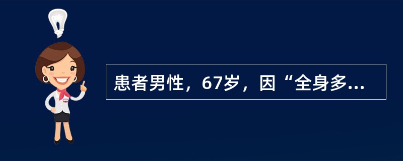 患者男性，67岁，因“全身多处被火焰烧伤后3小时”来诊。患者受伤前体重约60kg，精神烦躁，口渴，声音无嘶哑。烧伤创面位于头、面、颈、前后躯干、四肢，创面基底红白相间或苍白，烧伤面积约为总体表面积（T