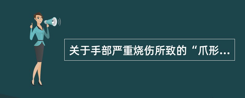 关于手部严重烧伤所致的“爪形手”畸形，叙述正确的有