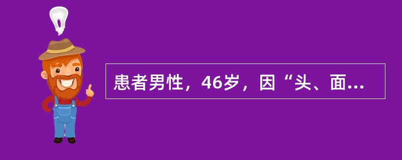 患者男性，46岁，因“头、面、颈、双手电弧火焰烧伤后4小时”来诊。查体：声音嘶哑，憋气，呼吸急促，30次/分，面色苍白；心率120次/分，血压150/92mmHg（1mmHg=0.133kPa），双肺