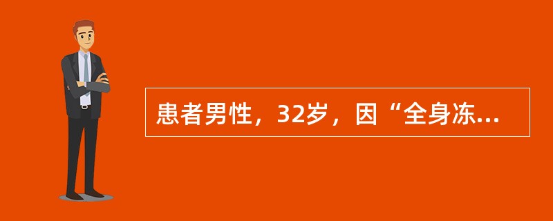 患者男性，32岁，因“全身冻僵5小时”来诊。患者酒醉于室外，当时气温－28℃，风速、湿度不详。身着棉衣裤、棉鞋、棉手套。查体：直肠温度26℃，呼吸11次/分，脉搏及血压测不到。呈深昏迷状态，双侧瞳孔散