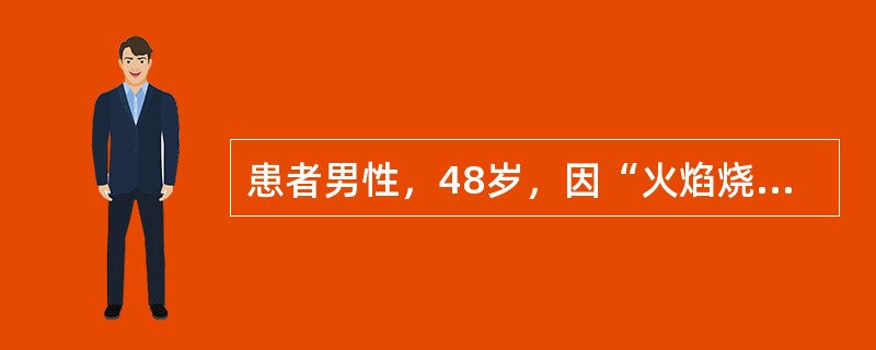 患者男性，48岁，因“火焰烧伤头、面、颈、双上肢后2周”来诊。查体：意识清，饮食可，体温36.5℃，脉搏85次/分，呼吸21次/分，血压120/82mmHg（1mmHg=0.133kPa），双肺呼吸音