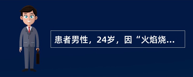 患者男性，24岁，因“火焰烧伤头、面、颈、前胸、双上肢、双下肢后5小时”来诊。入院诊断：热烧伤80%/40%，面、双手烧伤，吸入性损伤。入院后行气管切开术，伤后血糖持续升高，后波动于15mmol/L左