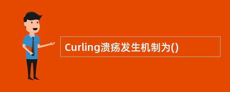 Curling溃疡发生机制为()