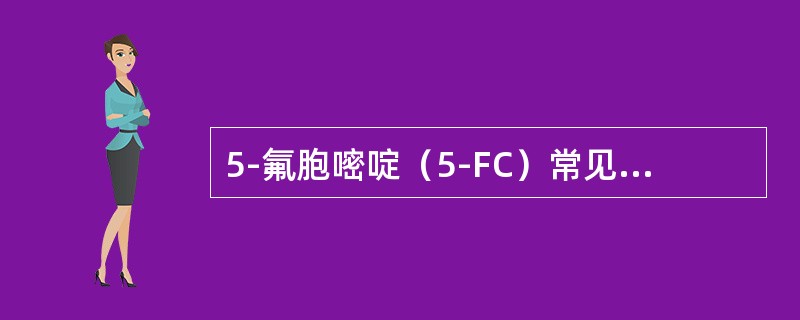 5-氟胞嘧啶（5-FC）常见不良反应包括