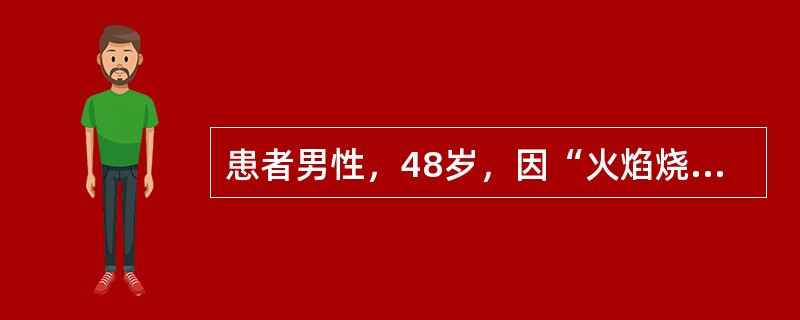 患者男性，48岁，因“火焰烧伤头、面、颈、双上肢后2周”来诊。查体：意识清，饮食可，体温36.5℃，脉搏85次/分，呼吸21次/分，血压120/82mmHg（1mmHg=0.133kPa），双肺呼吸音