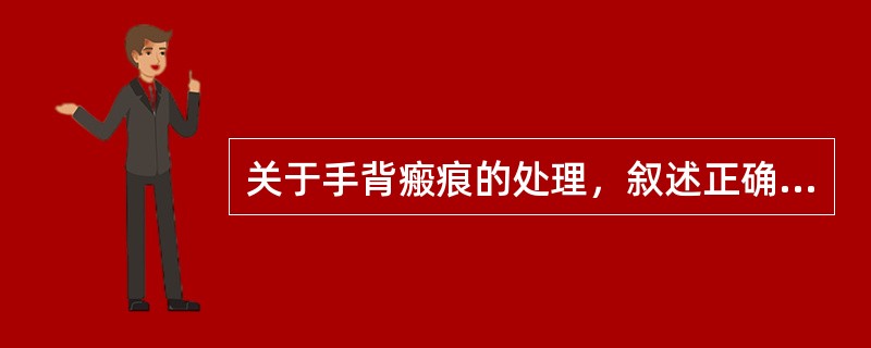 关于手背瘢痕的处理，叙述正确的有