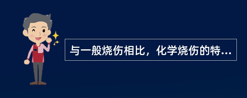 与一般烧伤相比，化学烧伤的特点在于