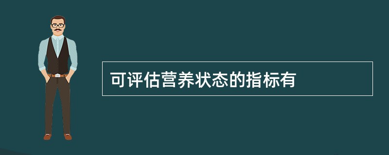 可评估营养状态的指标有