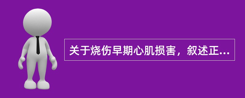 关于烧伤早期心肌损害，叙述正确的是