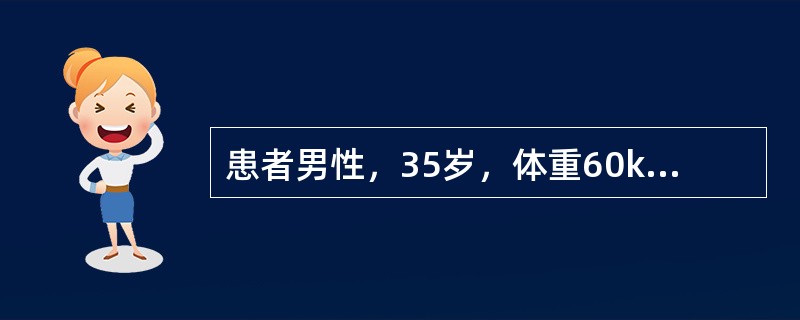 患者男性，35岁，体重60kg。因“双上肢、躯干、双臀、会阴部被硫酸烧伤后20分钟”来诊。该患者烧伤面积为