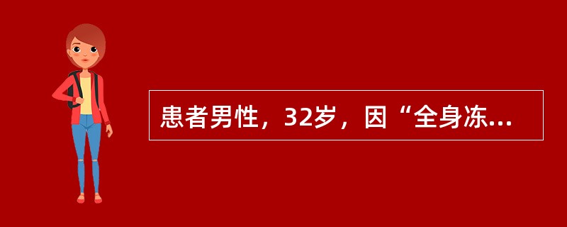 患者男性，32岁，因“全身冻僵5小时”来诊。患者酒醉于室外，当时气温－28℃，风速、湿度不详。身着棉衣裤、棉鞋、棉手套。查体：直肠温度26℃，呼吸11次/分，脉搏及血压测不到。呈深昏迷状态，双侧瞳孔散