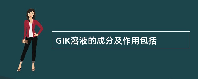 GIK溶液的成分及作用包括