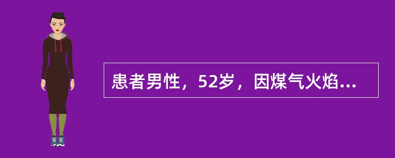 患者男性，52岁，因煤气火焰致全身多处烧伤，面积达80%，合并重度吸入性损伤，伤后立即送至当地医院抗休克治疗，已行气管切开术。患者既往糖尿病病史10余年，长期吸烟史，不定时监测血压。现伤后2天，患者出