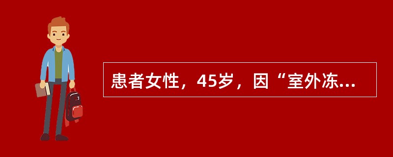 患者女性，45岁，因“室外冻伤后2小时”来诊。查体：双足明显肿胀，满布水疱，水疱内有血性渗出，创面基底暗红，痛觉迟钝。患者冻伤累及的深度是