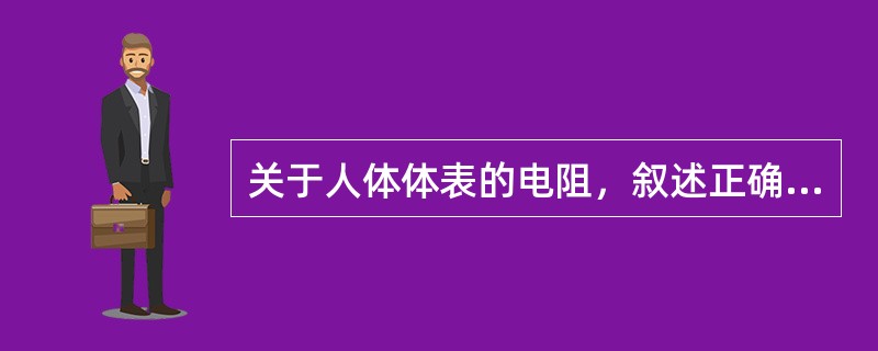 关于人体体表的电阻，叙述正确的有