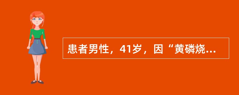 患者男性，41岁，因“黄磷烧伤后3天”来诊。患者黄磷烧伤后3天，出现呼吸短促并伴有腹胀，食欲差，尿少，头痛、头晕。查体：烧伤面积30%，体温39.8℃，心率140次/分，呼吸30次/分，血压120/7