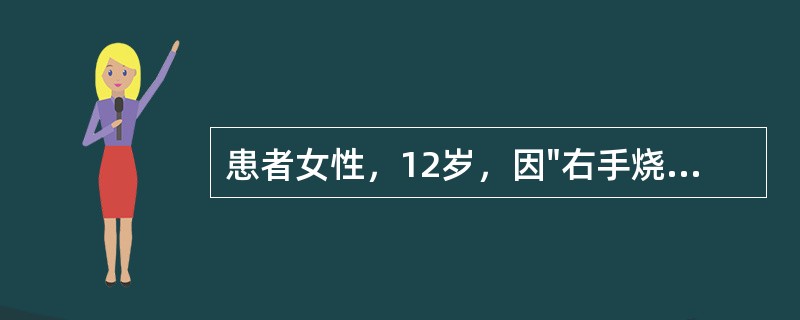 患者女性，12岁，因"右手烧伤后瘢痕4个月"来诊。查体：全身可见多处瘢痕，色红，高出皮肤，质硬。右手背、腕背及各手指掌侧可见增生性瘢痕，瘢痕明显挛缩，腕关节背伸畸形，各掌指关节严重