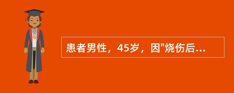 患者男性，45岁，因"烧伤后右腘窝瘢痕2年"来诊。查体：全身可见多处烧伤后瘢痕，其中右下肢瘢痕尤为严重，色暗红，明显高出皮肤，右腘窝广泛瘢痕增生挛缩，右膝关节伸直明显受限，屈曲亦受