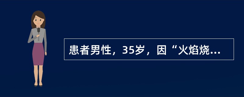 患者男性，35岁，因“火焰烧伤头、面、颈、躯干、双上肢、双下肢后2小时”来诊。既往史：行阑尾切除术3年。患者身高7m，体重60kg。入院诊断：热烧伤85%/65%，面、双手烧伤，吸入性损伤。入院后行气
