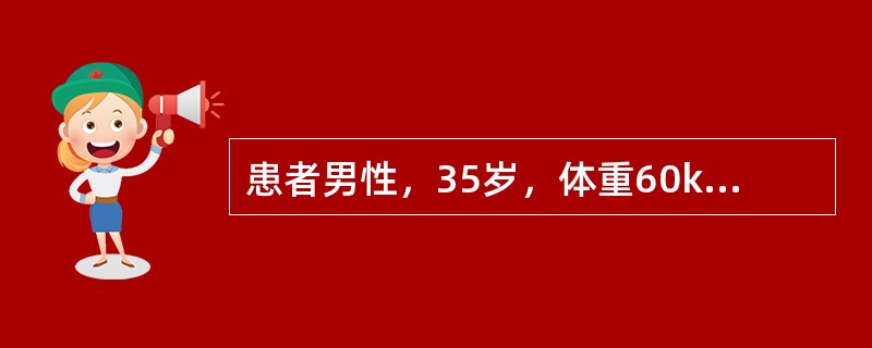 患者男性，35岁，体重60kg。因“双上肢、躯干、双臀、会阴部被硫酸烧伤后20分钟”来诊。患者第1个24小时内补液总量为