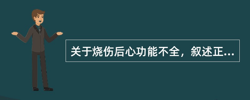 关于烧伤后心功能不全，叙述正确的是