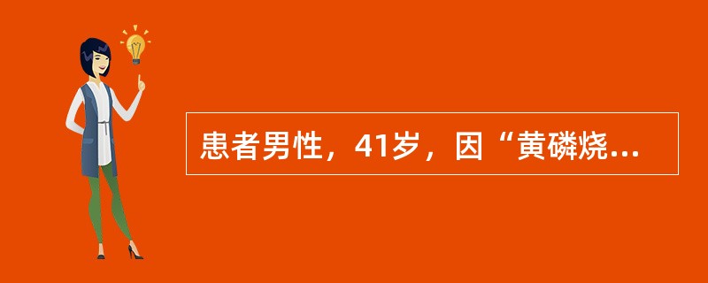 患者男性，41岁，因“黄磷烧伤后3天”来诊。患者黄磷烧伤后3天，出现呼吸短促并伴有腹胀，食欲差，尿少，头痛、头晕。查体：烧伤面积30%，体温39.8℃，心率140次/分，呼吸30次/分，血压120/7