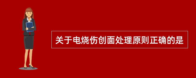 关于电烧伤创面处理原则正确的是
