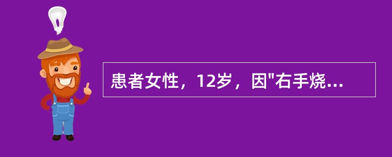 患者女性，12岁，因"右手烧伤后瘢痕4个月"来诊。查体：全身可见多处瘢痕，色红，高出皮肤，质硬。右手背、腕背及各手指掌侧可见增生性瘢痕，瘢痕明显挛缩，腕关节背伸畸形，各掌指关节严重