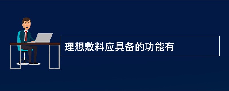 理想敷料应具备的功能有