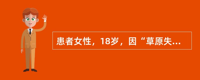 患者女性，18岁，因“草原失火烧伤全身2小时”来诊。患者口渴，舌干，尿少，恶心。查体：体重50kg，心率126次/分，律齐，血压140/100mmHg（1mmHg=0.133kPa），呼吸快。烧伤总面