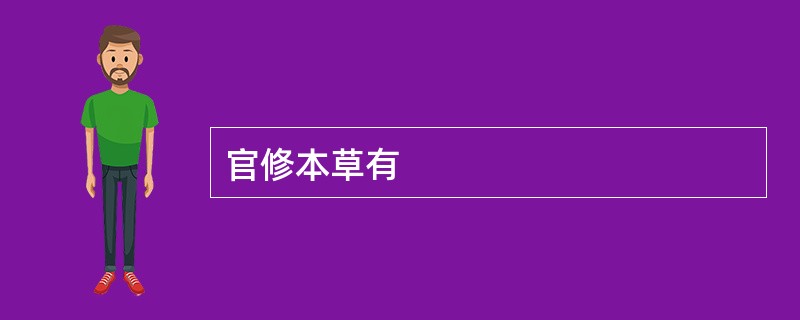 官修本草有