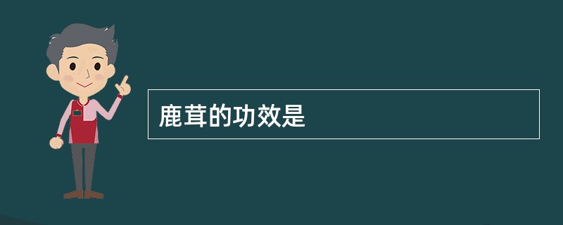 鹿茸的功效是