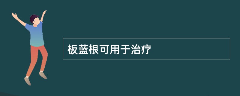 板蓝根可用于治疗