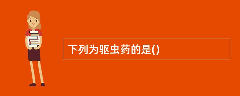 下列为驱虫药的是()