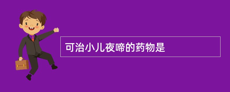 可治小儿夜啼的药物是