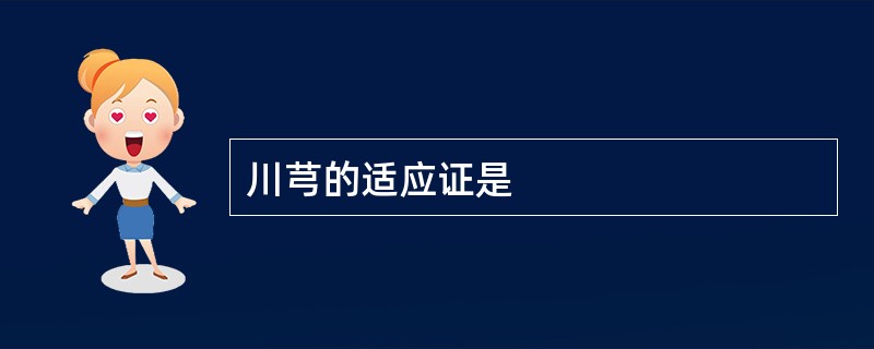 川芎的适应证是