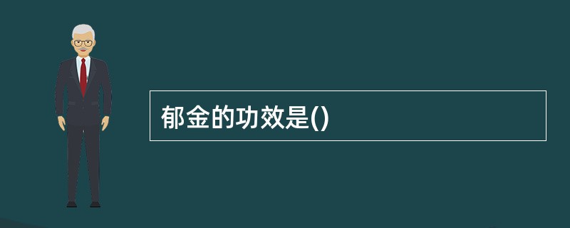 郁金的功效是()