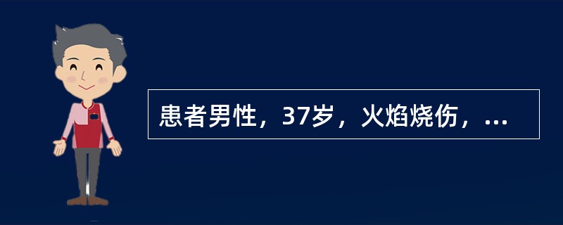 患者男性，37岁，火焰烧伤，占总体表面积（TBSA）的77%，除头面部（6%）、下腹部（4%）、会阴（1%），足部（7%）及臀部（5%）为正常皮肤外，其余全部为烧伤创面，四肢以Ⅲ度烧伤为主，前后躯干以