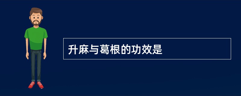 升麻与葛根的功效是