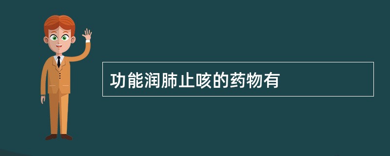 功能润肺止咳的药物有