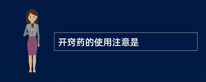 开窍药的使用注意是