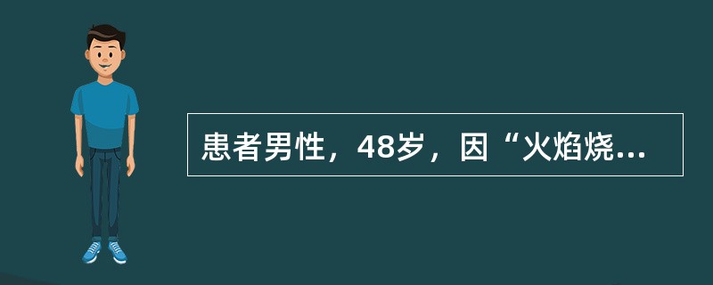 患者男性，48岁，因“火焰烧伤头、面、颈、双上肢后2周”来诊。查体：意识清，饮食可，体温36.5℃，脉搏85次/分，呼吸21次/分，血压120/82mmHg（1mmHg=0.133kPa），双肺呼吸音