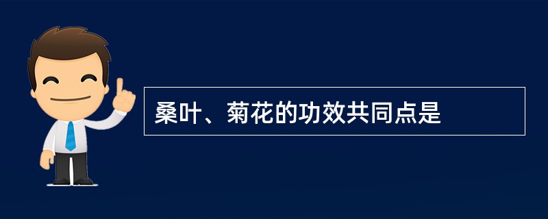 桑叶、菊花的功效共同点是