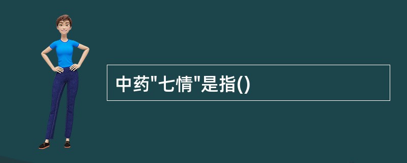 中药"七情"是指()