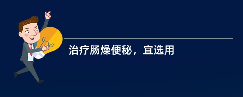 治疗肠燥便秘，宜选用